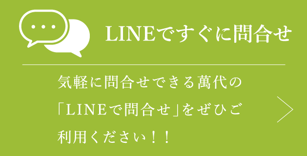 LINEで問合せ / Zoomで打合せ