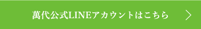 MANDI LINEで問合せ / Zoomで打合せ