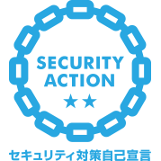 SECURITY ACTION 二つ星 自己宣言事業者