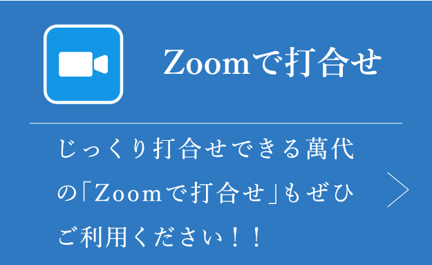 LINEで問合せ / Zoomで打合せ