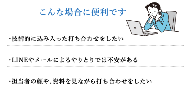 LINEで問合せ / Zoomで打合せ