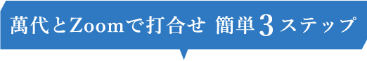 LINEで問合せ / Zoomで打合せ